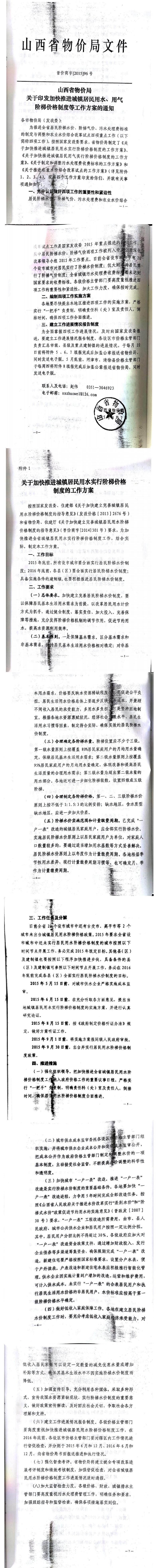 忻發(fā)改價(jià)格發(fā)[2015]19號(hào)忻州市發(fā)展和改革委員會(huì)轉(zhuǎn)發(fā)山西省物價(jià)局關(guān)于印發(fā)加快推進(jìn)城鎮(zhèn)居民用水、用氣階梯價(jià)格制度等工作方案的通知06-12.jpg